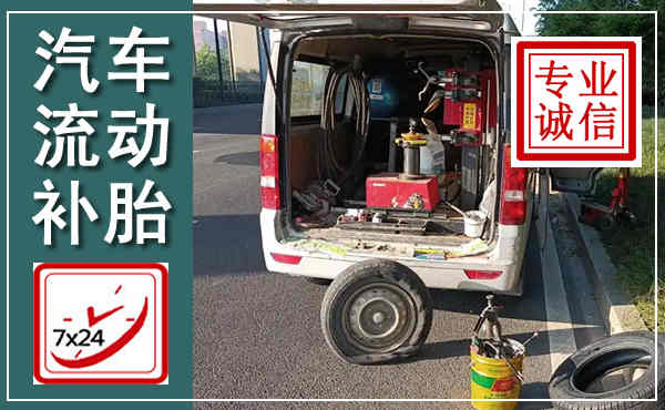 禄丰汽车流动补胎,附近补胎电话