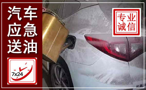 禄丰汽车送油救援,附近上门送油电话