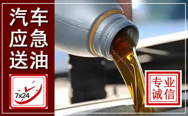 禄丰汽车送燃油救援,附近上门送燃油电话