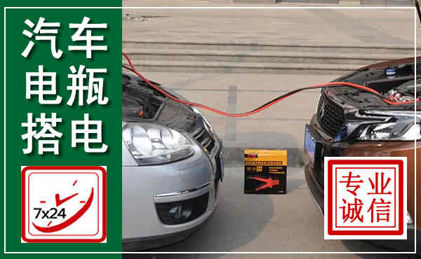 禄丰汽车搭电,附近电瓶搭电救援电话