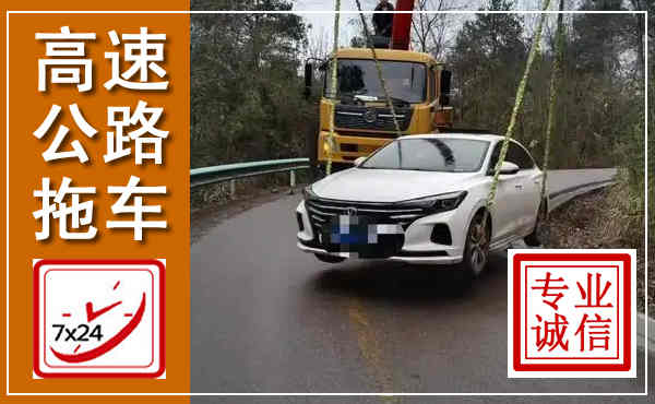 禄丰高速公路拖车,附近高速公路拖车救援电话