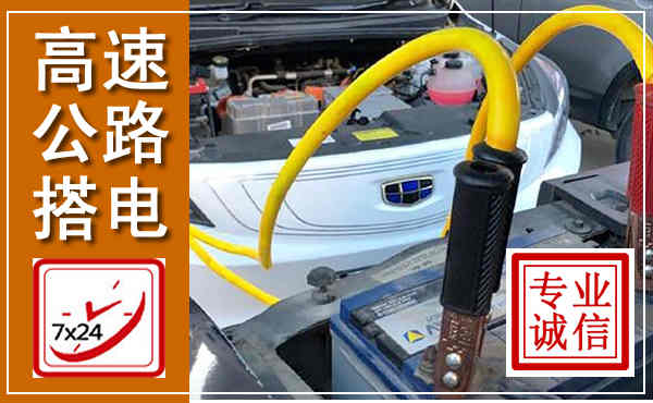 禄丰高速公路汽车搭电,中途电瓶维修电话