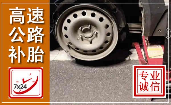 禄丰高速公路流动补胎,汽车换轮胎电话