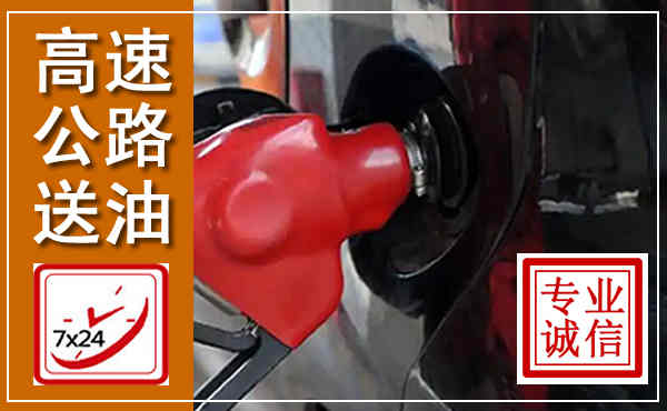禄丰高速公路汽车送油,汽车救援送油电话